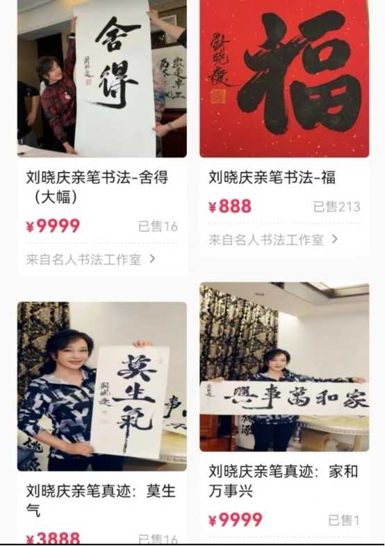 刘晓庆书法什么水平?直播卖的字有收藏价值吗