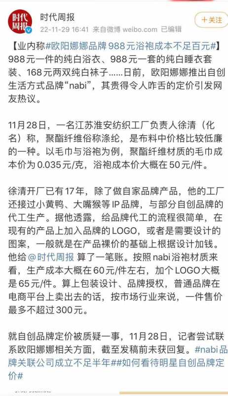 欧阳娜娜被指收割粉丝!成本仅65元睡衣卖988