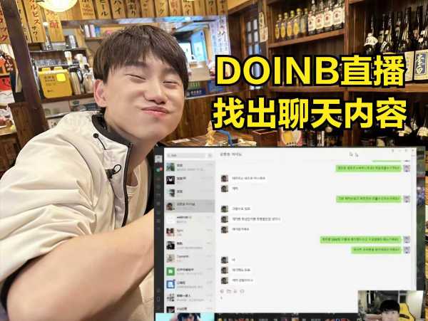 斗鱼硬币哥Doinb直播间直播时切错画面