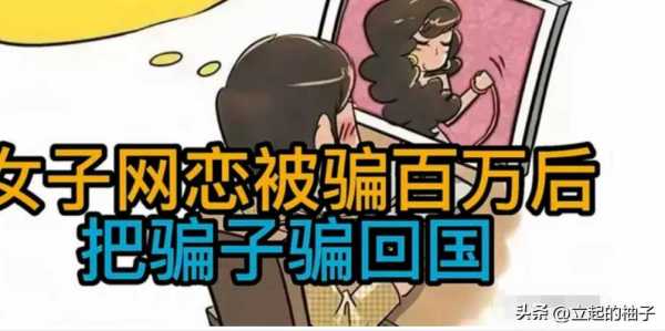 女子网恋被骗百万后把骗子骗回国