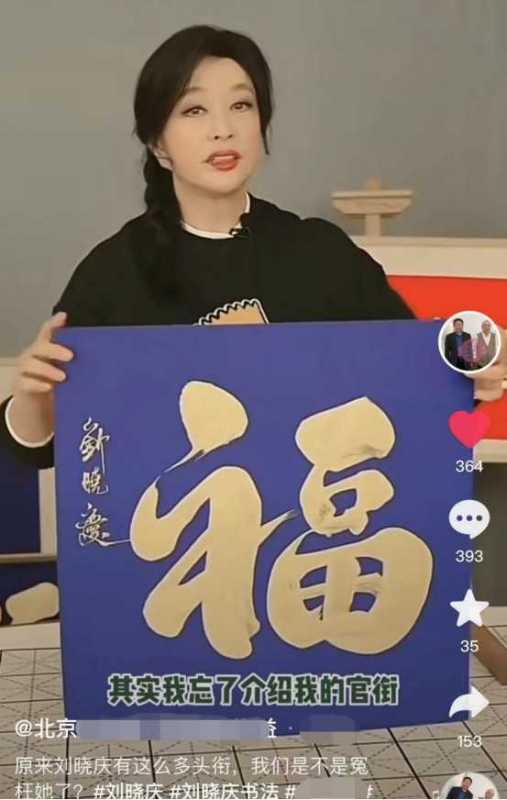 刘晓庆书法什么水平?直播卖的字有收藏价值吗