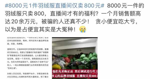 000元1件羽绒服直播间仅卖800元?都是套路"