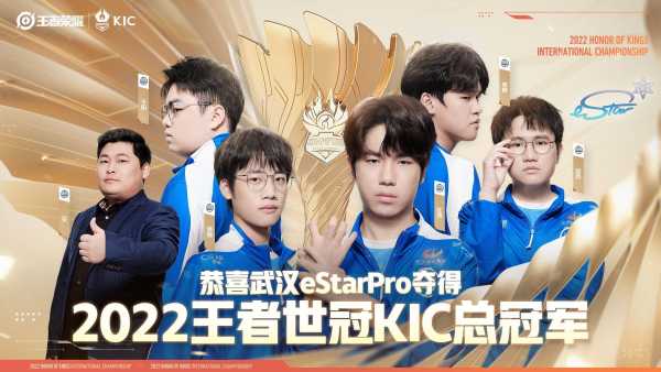 武汉eStarPro勇夺2022年王者荣耀世界冠军杯KIC总冠军