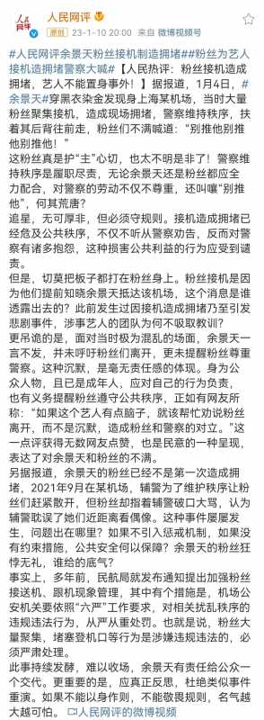 人民网评余景天粉丝接机制造拥堵