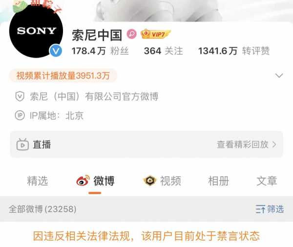 索尼中国账号被禁言!因违反相关法律法规