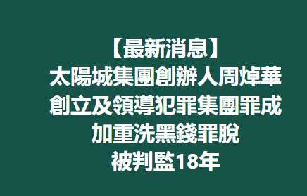 澳门“新赌王”“洗米华”多项罪名成立被判18年