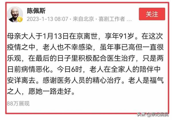 陈佩斯母亲感染新冠去世!讣告令人心疼