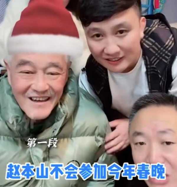 赵本山出什么事了?现身春晚彩排!戴皮草帽被众人拥簇