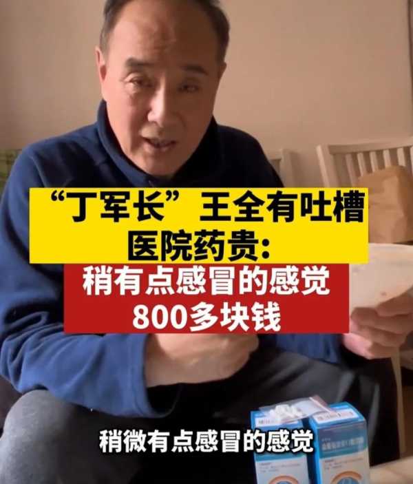 《亮剑》丁军长扮演者吐槽医院药贵