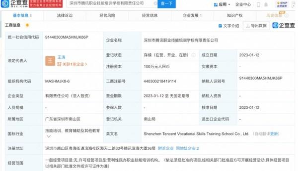 腾讯成立职业技能培训学校公司