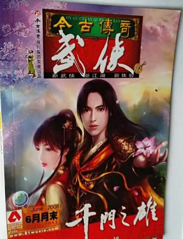 江湖上最后一本武侠杂志停刊!今古传奇武侠版合集