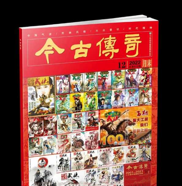 江湖上最后一本武侠杂志停刊!今古传奇武侠版合集