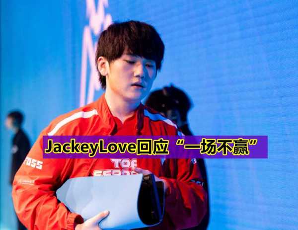 Jackeylove回应五连败,网友:杰克阿水又菜又能装