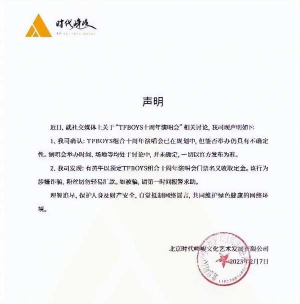 tfboys被国家认证了吗?TFBOYS演唱会许可证系伪造