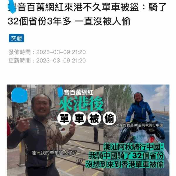 网红潮汕阿秋骑行香港自行车被偷