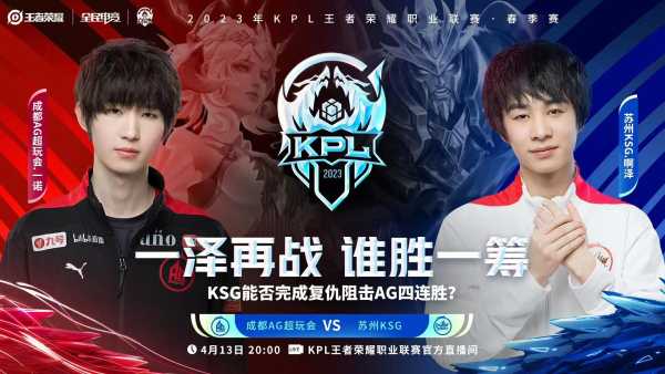 023成都ag最新消息!KPL-AG战胜KSG"