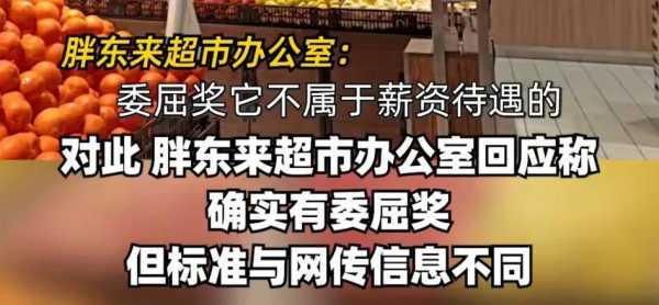 胖东来内部黑的很?胖东来离职员工感受