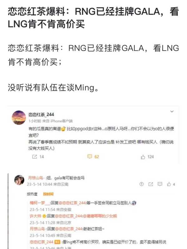 GALA已被RNG挂牌!2023RNG高价挂牌Gala图