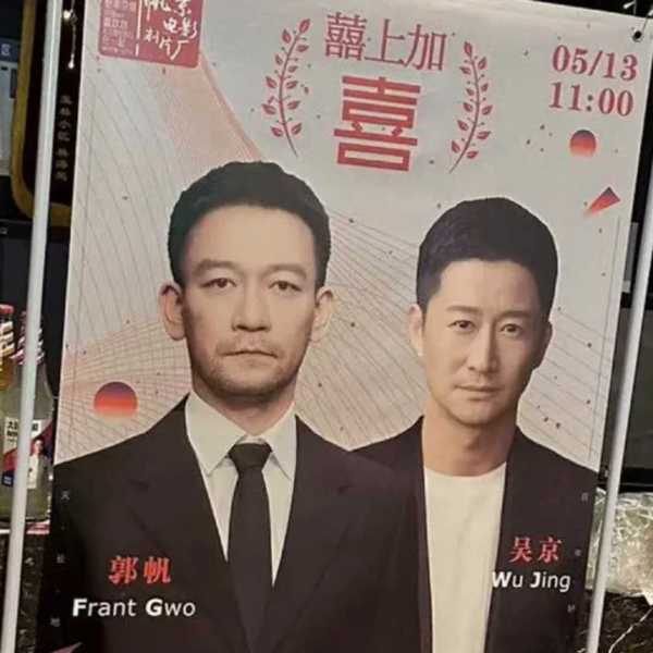 以为吴京和郭帆结婚了!2023吴京喊话郭帆