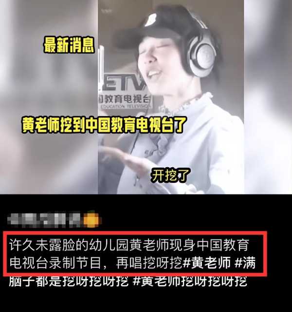 黄老师三天挖出200万元!现身电视台录节目