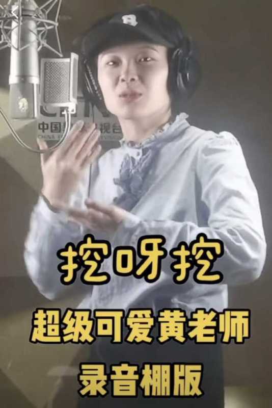 黄老师三天挖出200万元!现身电视台录节目