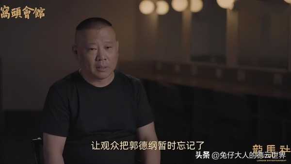 德云社相声门票在哪里订?郭德纲晒演出门票售罄截图