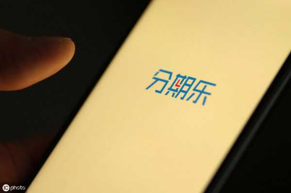 分期乐额度借不出来怎么办?分期乐套取购物额度