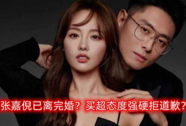 张嘉倪真离婚了吗?买超显赫家庭背景被扒