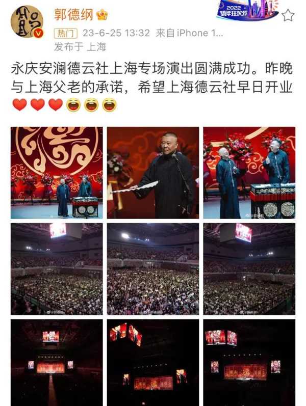 023郭德纲近期新闻!庆祝巡演圆满成功"