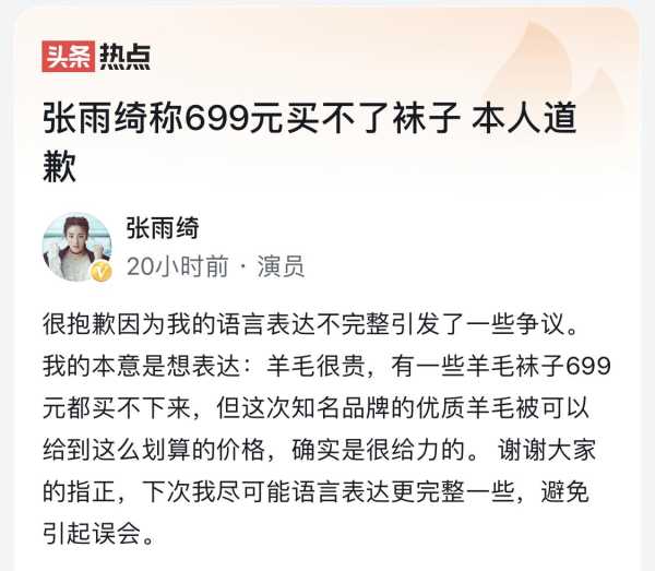 张雨绮就“699元买不了袜子”道歉