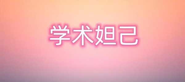 学术妲己和学术嫪毐!四大学术妲己被围观