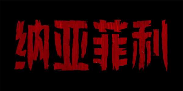 023LOL新英雄纳亚菲利发布新CG动画"