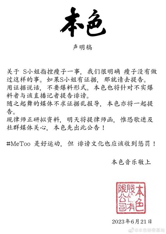 023台湾歌手瘦子被控性侵!公司否认"