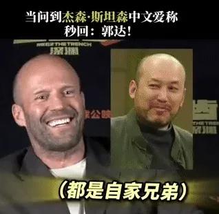 杰森斯坦森回应爱称郭达!郭达也回应合照