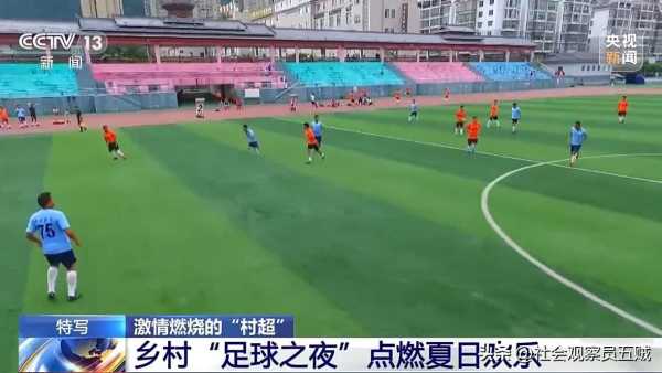 贵州村超吸引近5万人观赛!村超惊现世界波