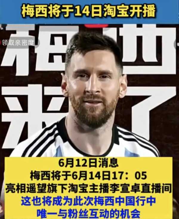 梅西直播共露脸50秒!2023梅西中国行程
