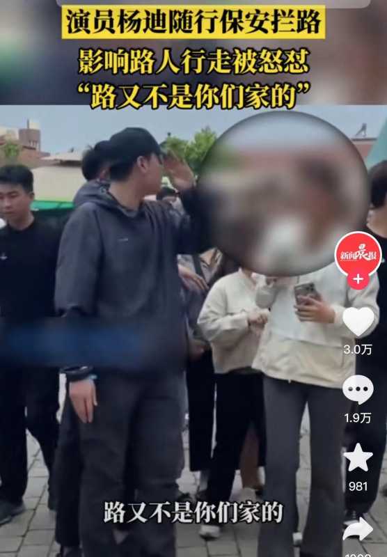 杨迪回应安保拦路影响行人被怼