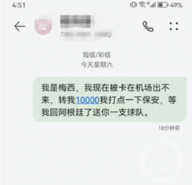 网友发“我是梅西找你转钱”被停机