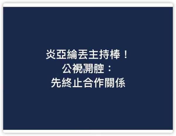 炎亚纶或被判刑!炎亚纶事件再升级