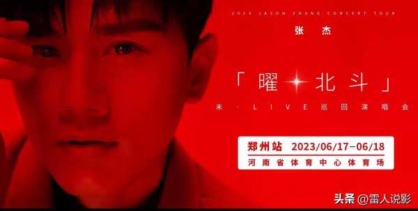 张杰郑州演唱会,张杰巡演2023时间表