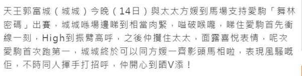 方媛怎么泡到郭富城?2023郭富城方媛看赛马