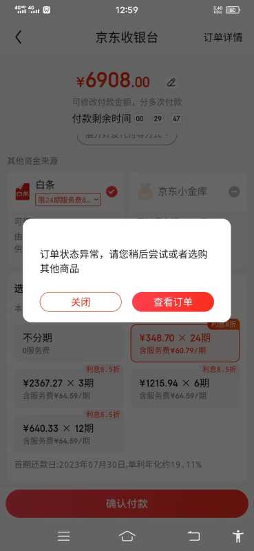 京东白条付款订单异常怎么回事?怎么解决
