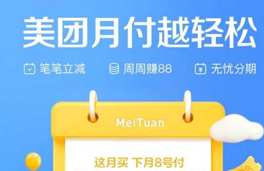 4小时专业套美团月付!美团月付秒提现的商家"