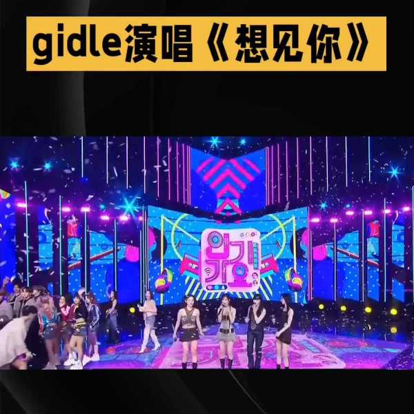 gidle演唱会唱想见你!(g)i-dle在韩国算几线