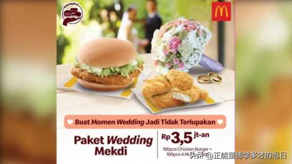 麦当劳在印尼推出婚礼套餐服务