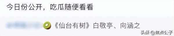 白敬亭向涵之仙台有树!白敬亭将要新拍的剧