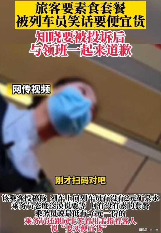 高铁乘客询问素菜套餐被列车员嘲笑