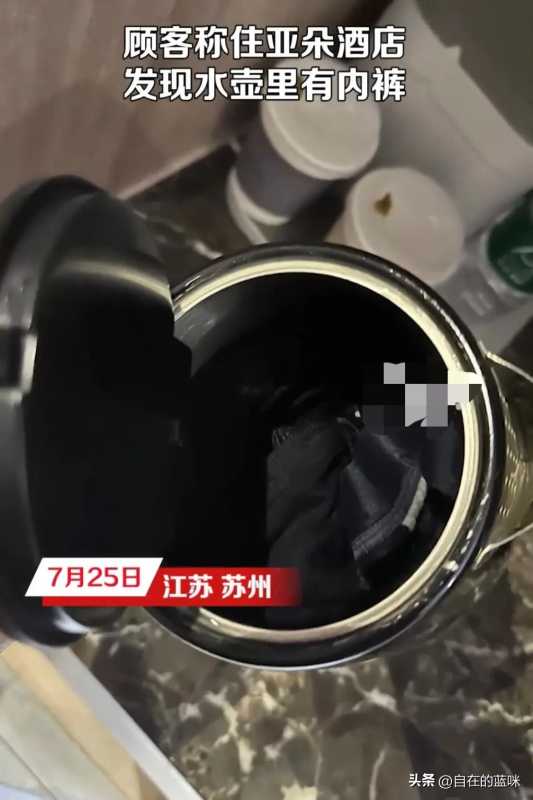 顾客称发现水壶里有内裤!酒店回应