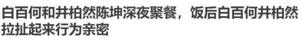 白百何井柏然的关系!2023亲密拥抱惹争议