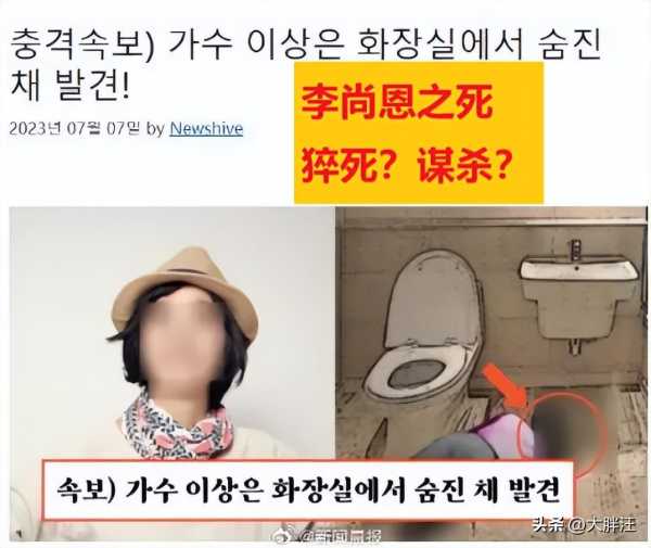 韩国女歌手李尚恩在厕所离奇死亡